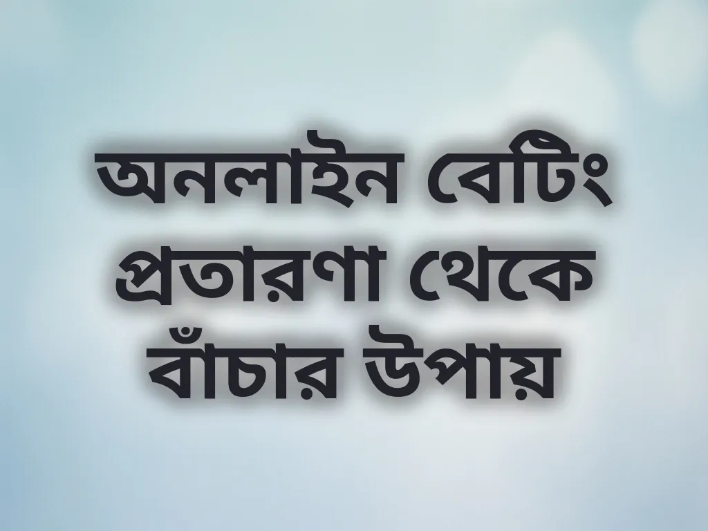 অনলাইন বেটিং প্রতারণা থেকে বাঁচার উপায়