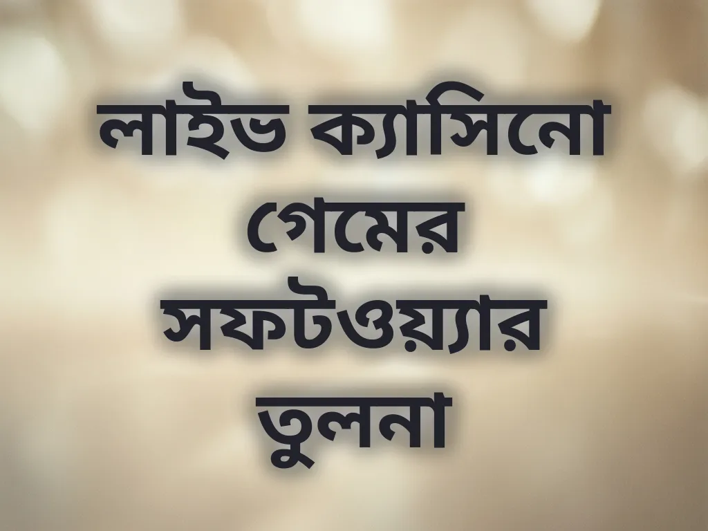 লাইভ ক্যাসিনো গেমের সফটওয়্যার তুলনা