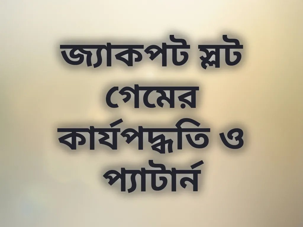 জ্যাকপট স্লট গেমের কার্যপদ্ধতি ও প্যাটার্ন