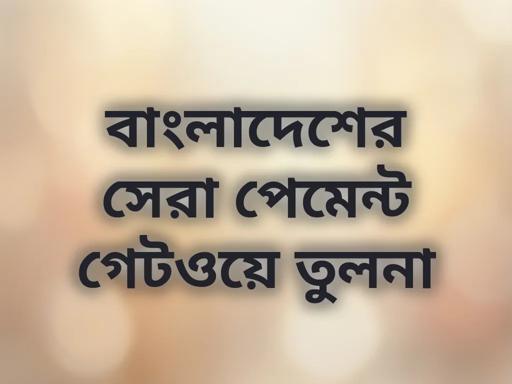 বাংলাদেশের সেরা পেমেন্ট গেটওয়ে তুলনা