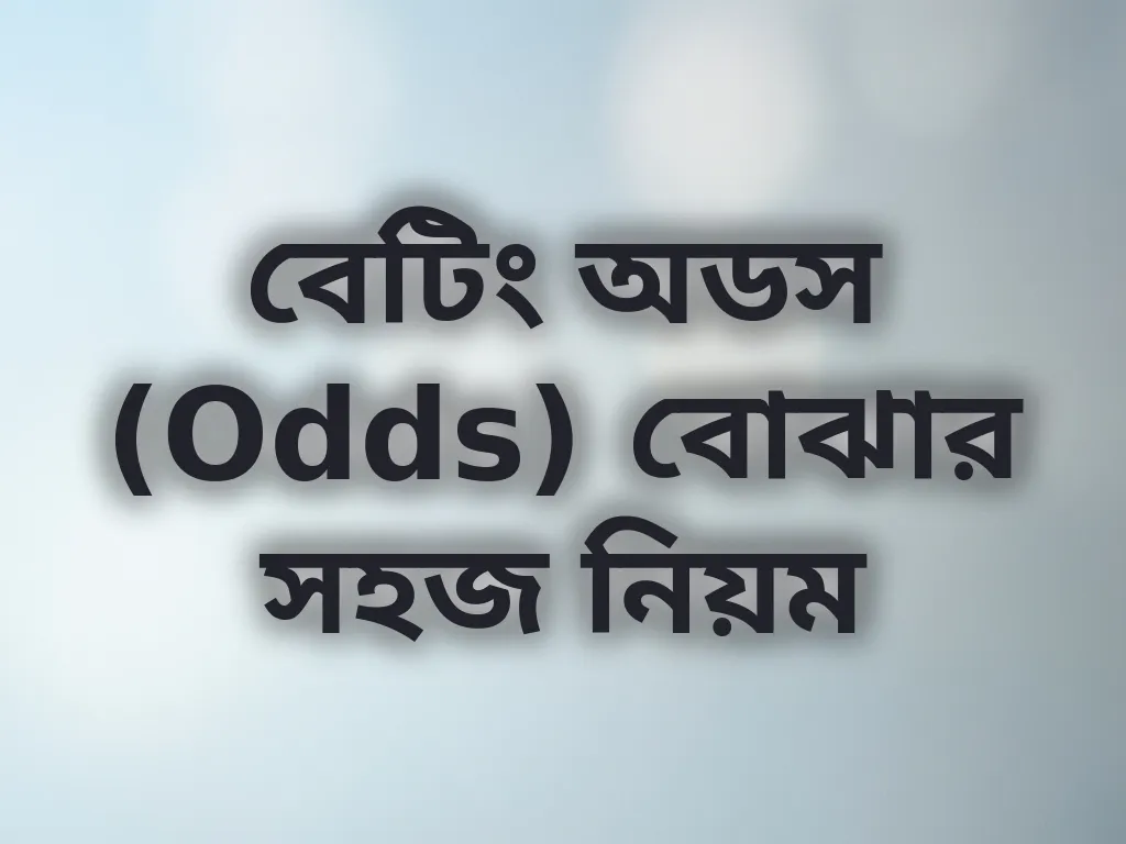 বেটিং অডস (Odds) বোঝার সহজ নিয়ম